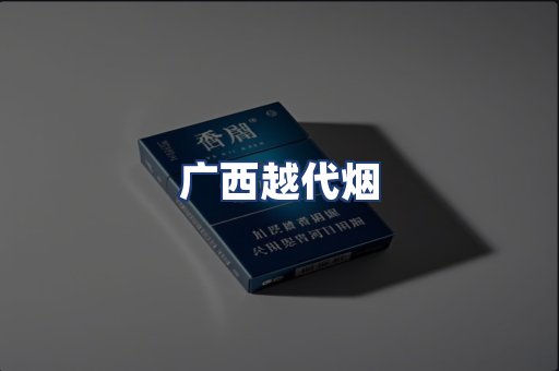 广西越代烟